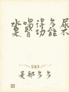 水喝得多尿也多是肾功能不好吗