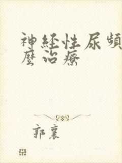 神经性尿频症怎么治疗