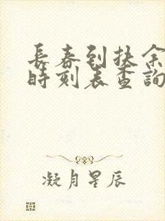 长春到扶余客车时刻表查询