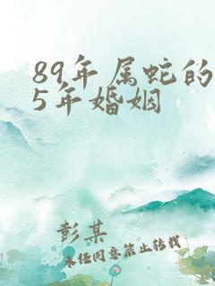 89年属蛇的25年婚姻