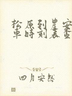 松原到农安的客车时刻表查询