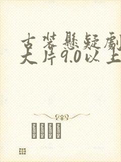 古装悬疑剧推荐大片9.0以上评分