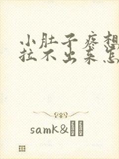 小肚子疼想拉屎拉不出来怎么回事