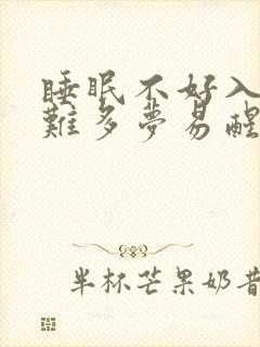 睡眠不好入睡困难多梦易醒