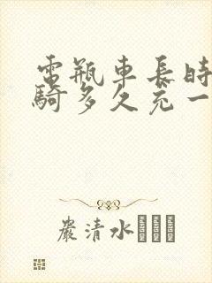 电瓶车长时间不骑多久充一次电