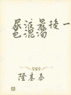 尿液最后一段白色混浊