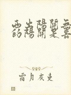 西出阳关无故人的阳关是嘉峪关吗