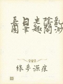 长日光阴乱作一团笔趣阁渺渺最新