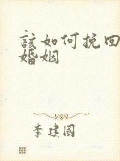 该如何挽回我的婚姻