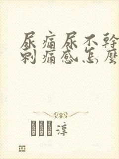 尿痛尿不干净有刺痛感怎么引起的