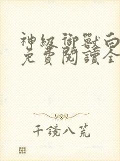 神级御兽白子安免费阅读全文