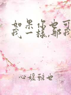 如果你也可以像我一样,那我觉得这件事情