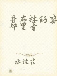 哥布林的窑洞在哪里看