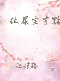 拉尿完有点刺痛