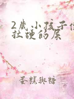 2岁小孩子便秘拉硬的屎