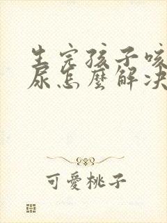 生完孩子咳嗽漏尿怎么解决