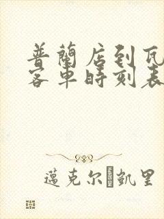 普兰店到瓦房店客车时刻表