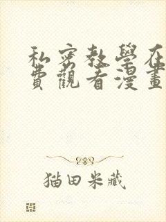 私密教学在线免费观看漫画