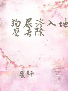 狗尿渗入地板怎么去除