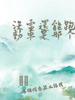 没电还能跑的电动车是哪个