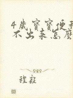 4岁宝宝便秘拉不出来怎么办