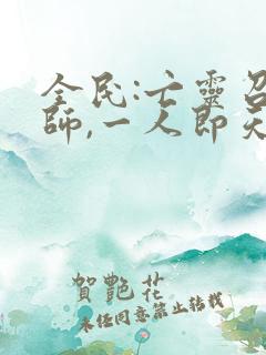 全民:亡灵召唤师,一人即天灾全本免费阅读