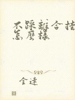 不踩离合挂档会怎么样