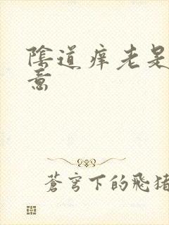 阴道痒老是有尿意