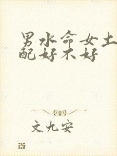 男水命女土命婚配好不好