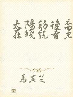 太阳的后裔全集在线观看免费