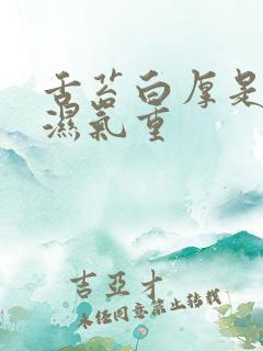 舌苔白厚是不是湿气重