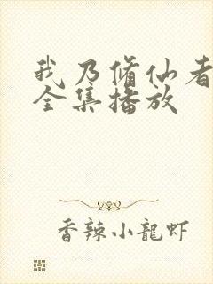 我乃修仙者短剧全集播放