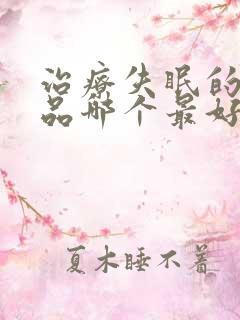 治疗失眠的保健品哪个最好用