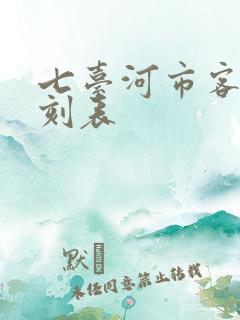 七台河市客运时刻表