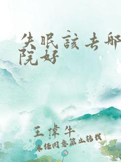 失眠该去哪家医院好