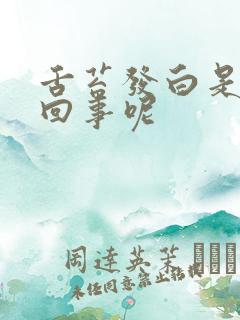 舌苔发白是怎么回事呢