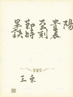 毕节至贵阳北高铁时刻表