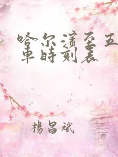 哈尔滨至五常火车时刻表