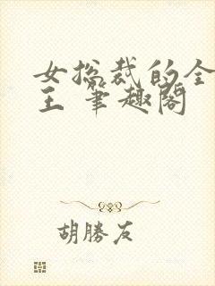 女总裁的全能兵王 笔趣阁