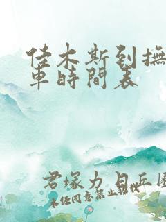 佳木斯到抚远客车时间表