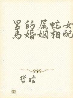 男的属蛇女的属马婚姻相配吗