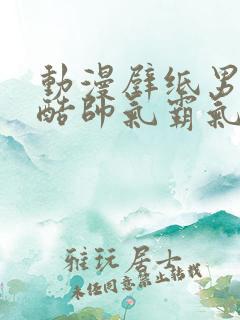 动漫壁纸男生冷酷帅气霸气