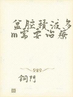 盆腔积液多少cm需要治疗