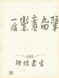 一侧睾丸隐隐作痛怎么回事