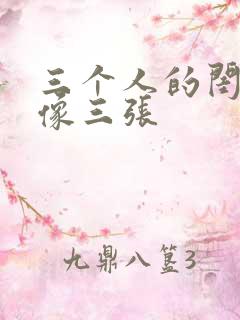 三个人的闺蜜头像三张