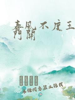 春风不度玉关玉门关