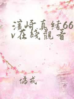 滨崎真绪66av在线观看