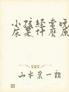 小孩经常晚上尿床是什么原因造成的