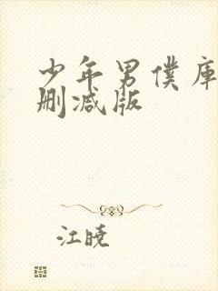 少年男仆库洛未删减版