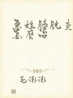 急姓膀胱炎尿血怎么治